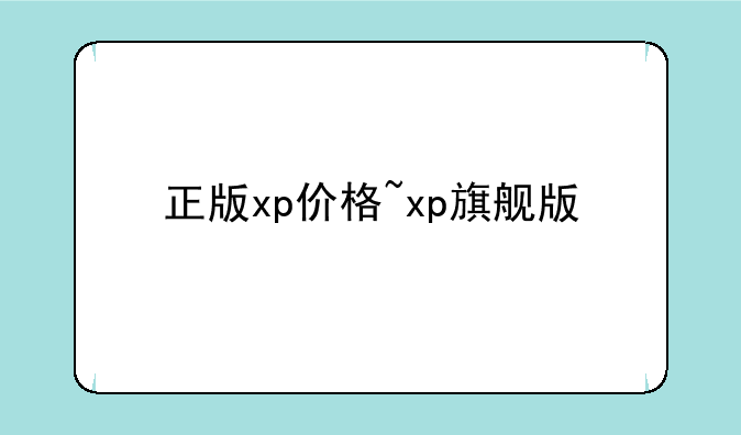 正版xp价格~xp旗舰版