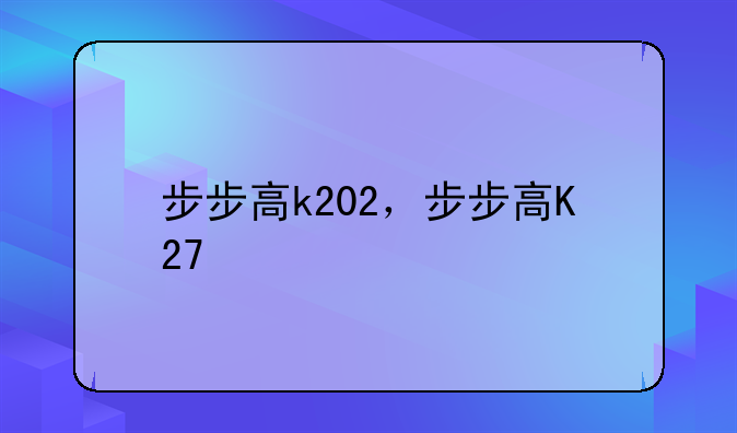 步步高k202，步步高K27