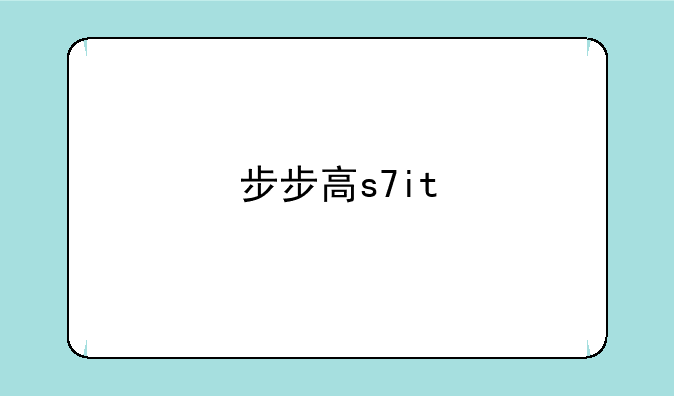 步步高s7it