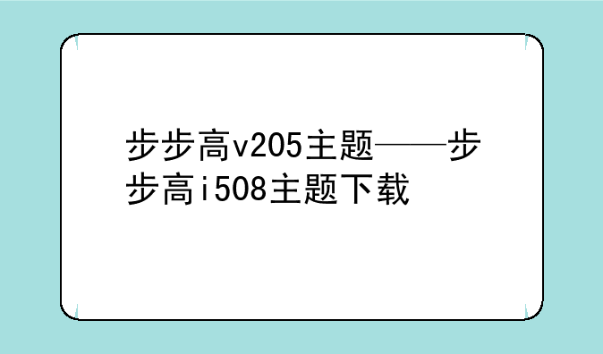 步步高v205主题——步步高i508主题下载