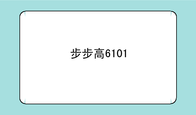 步步高6101
