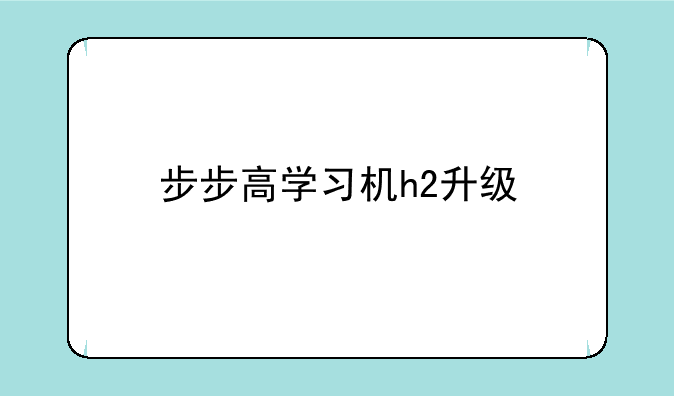 步步高学习机h2升级