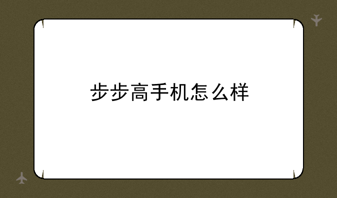 步步高手机怎么样