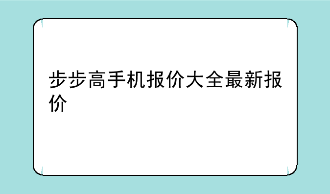 步步高手机报价大全最新报价