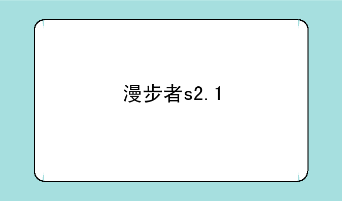 漫步者s2.1