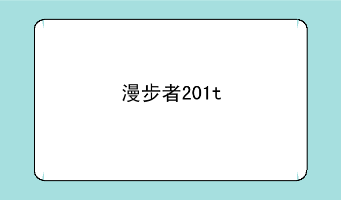 漫步者201t