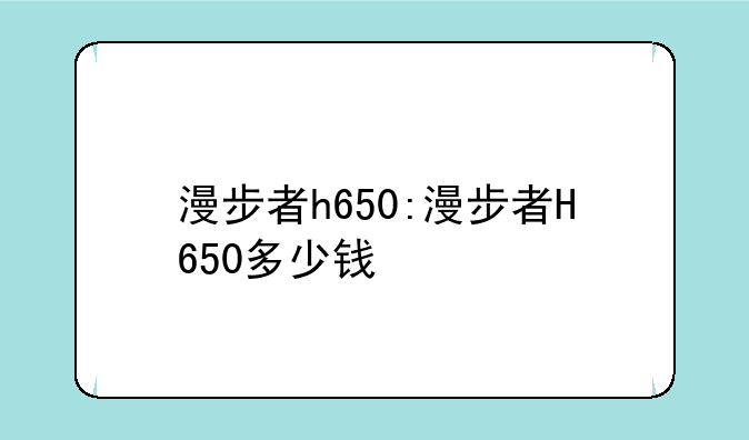 漫步者h650:漫步者H650多少钱
