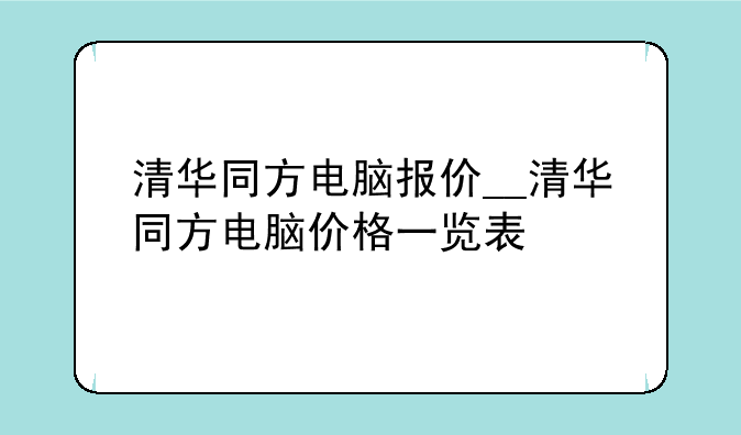 清华同方电脑报价__清华同方电脑价格一览表