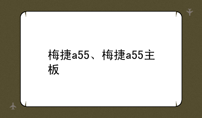 梅捷a55、梅捷a55主板