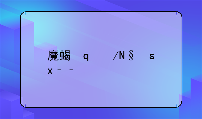 魔蝎金甲虫——魔蝎金甲虫2