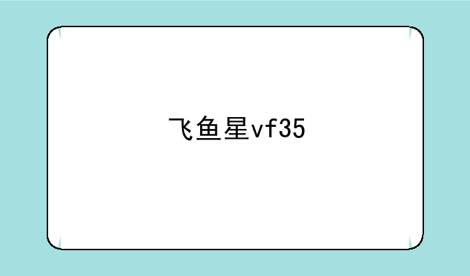 飞鱼星vf35