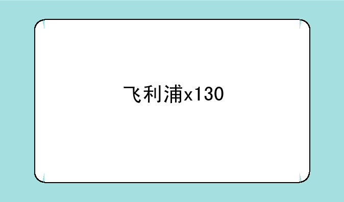 飞利浦x130