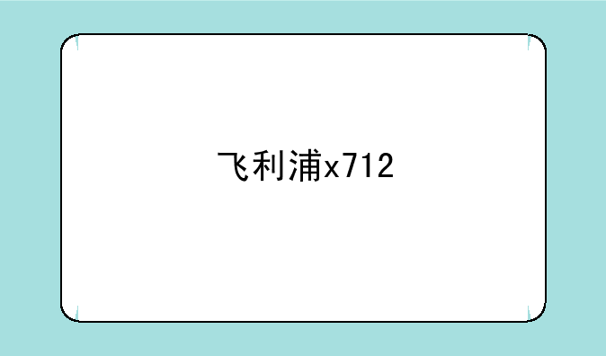 飞利浦x712