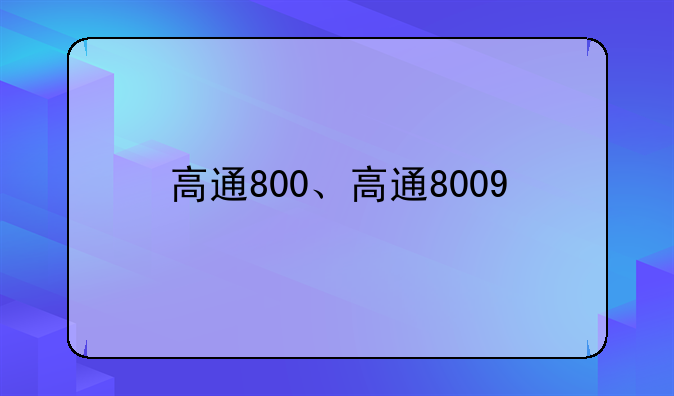 高通800、高通8009