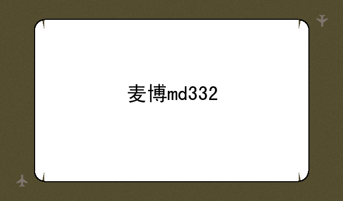 麦博md332