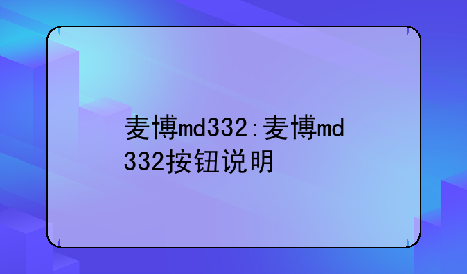 麦博md332:麦博md332按钮说明