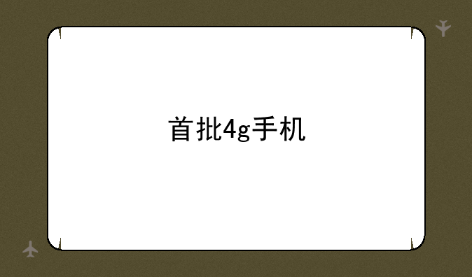 首批4g手机