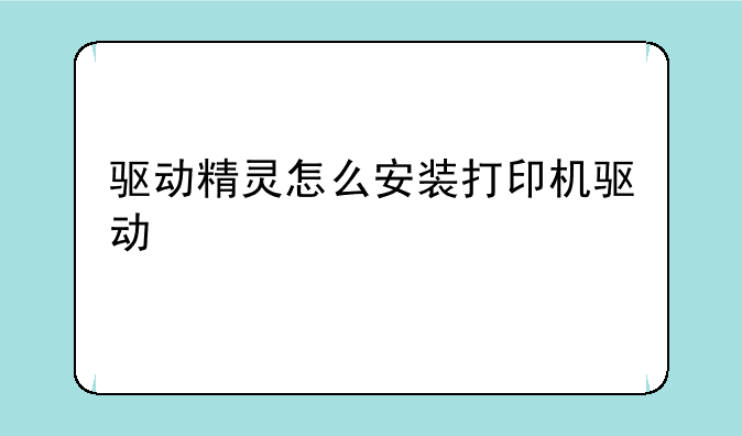 驱动精灵怎么安装打印机驱动