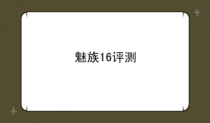魅族16评测