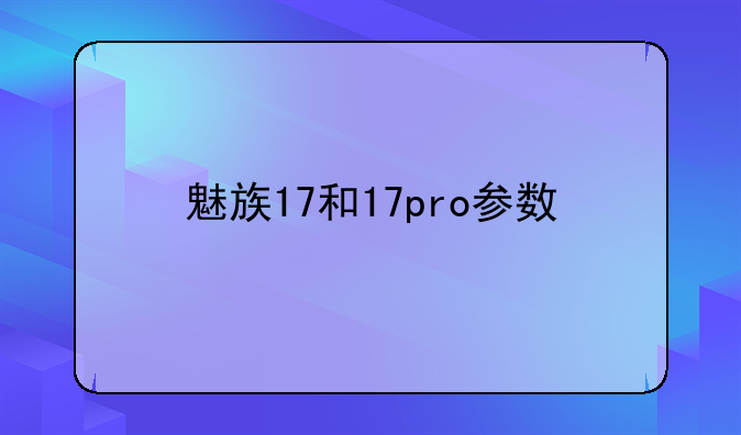 魅族17和17pro参数