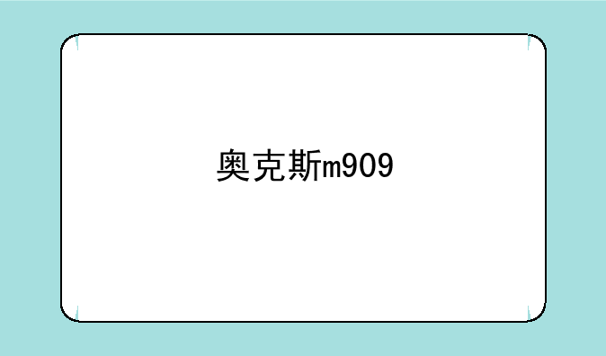 奥克斯m909