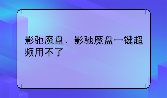 影驰魔盘、影驰魔盘一键超频用不了
