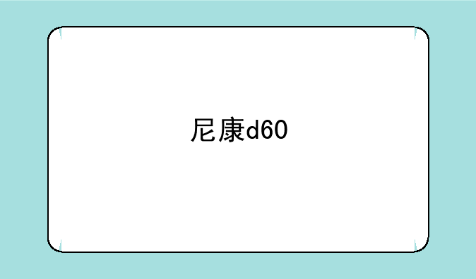 尼康d60
