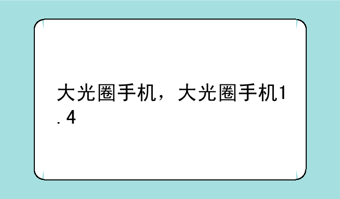 大光圈手机，大光圈手机1.4