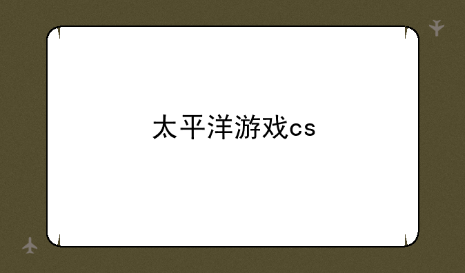 太平洋游戏cs