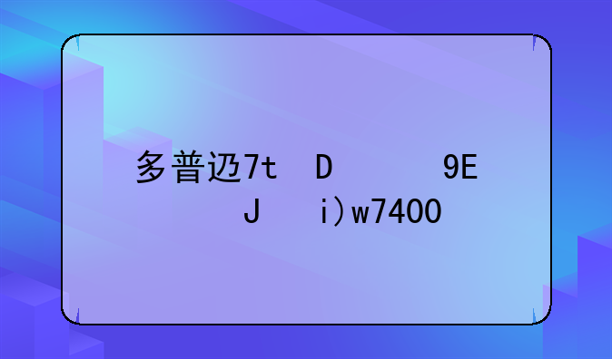 多普达手机驱动、多普达u1000手机