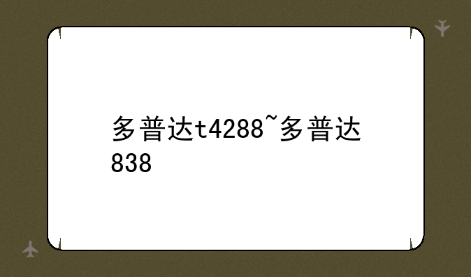 多普达t4288~多普达838
