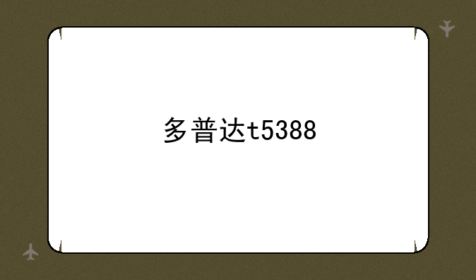 多普达t5388