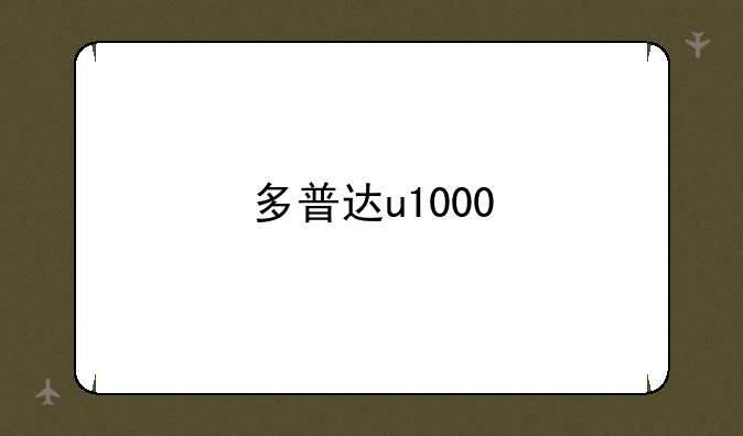 多普达u1000