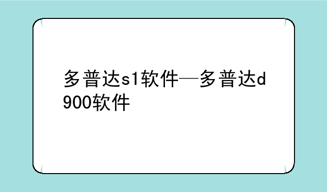 多普达s1软件—多普达d900软件