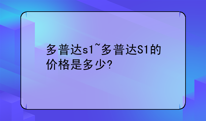 多普达s1~多普达S1的价格是多少?