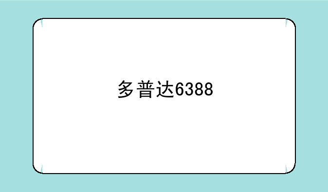 多普达6388