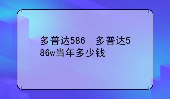 多普达586__多普达586w当年多少钱