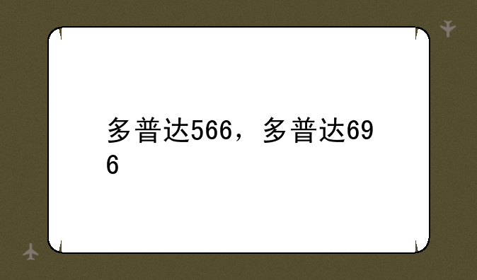 多普达566，多普达696