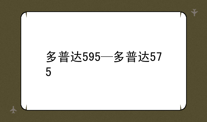 多普达595—多普达575