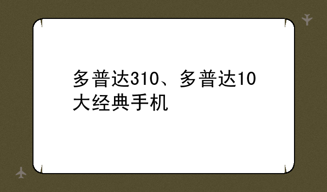 多普达310、多普达10大经典手机