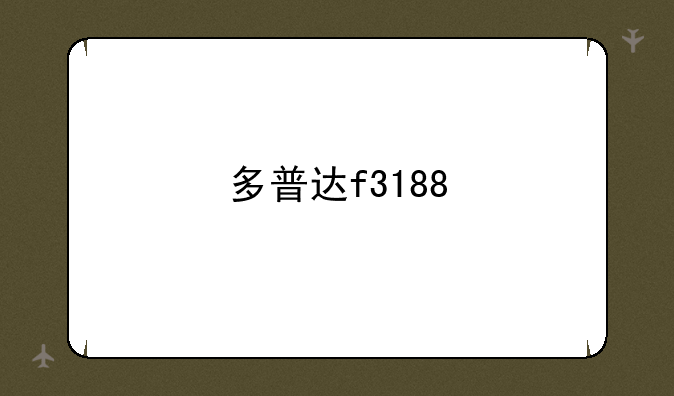 多普达f3188