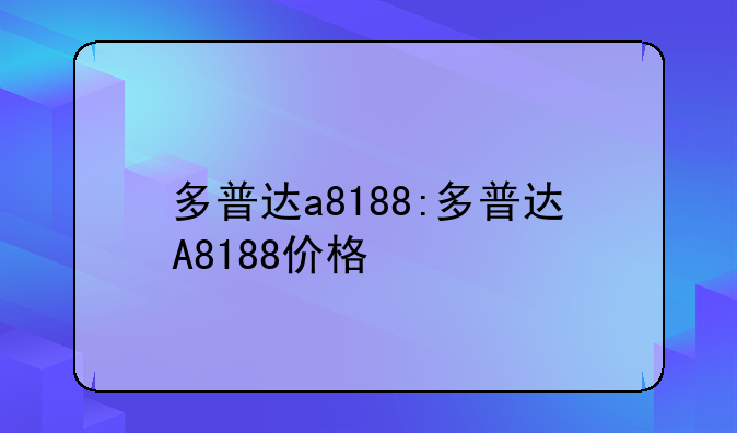 多普达a8188:多普达A8188价格