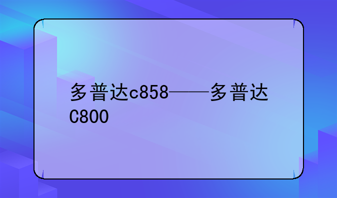 多普达c858——多普达C800