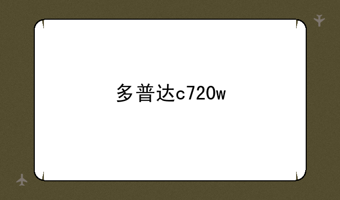 多普达c720w