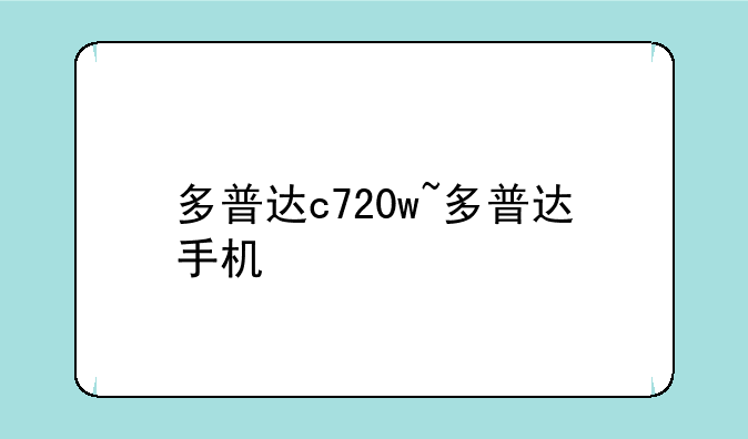 多普达c720w~多普达手机