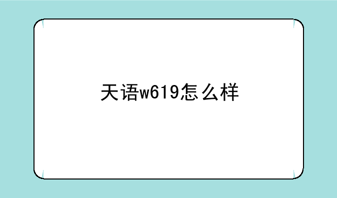 天语w619怎么样
