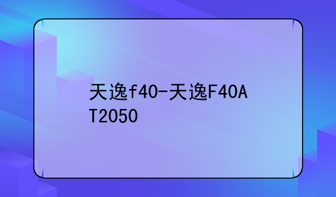天逸f40-天逸F40AT2050