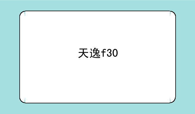 天逸f30