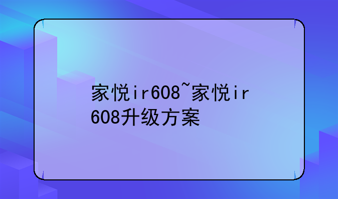 家悦ir608~家悦ir608升级方案