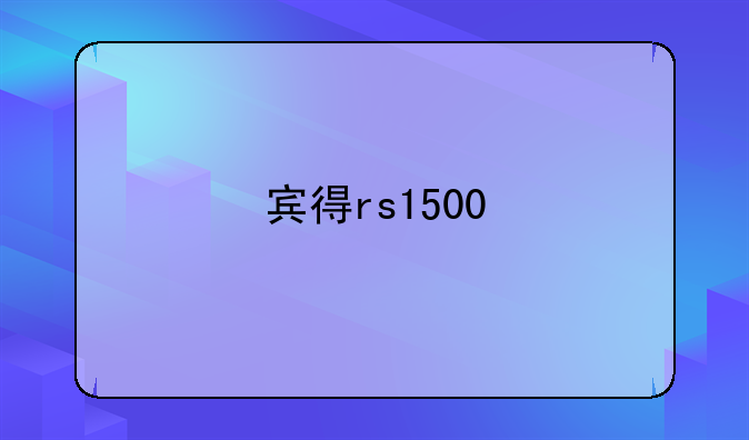 宾得rs1500